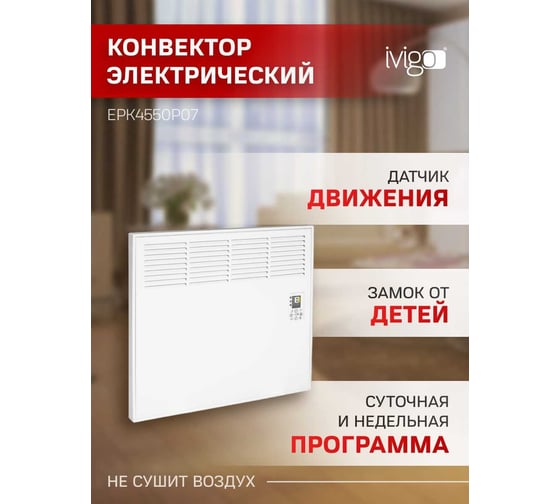 Конвектор IVIGO EPK4550P07 8389