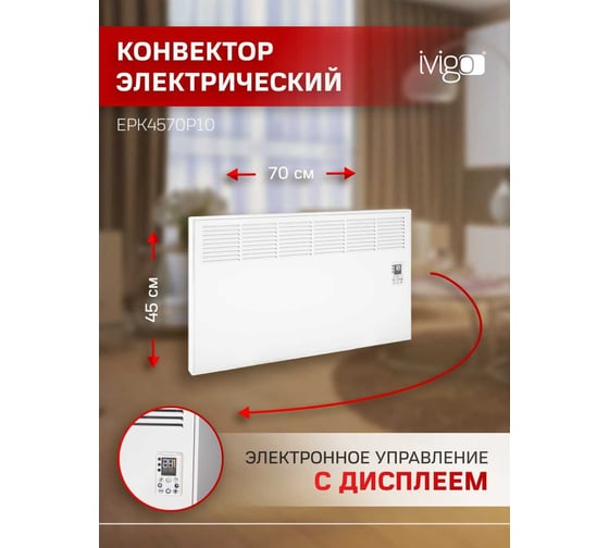 Конвектор IVIGO EPK4570P10 8390