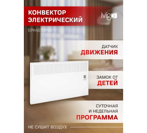 Конвектор IVIGO EPK4570P10 8390