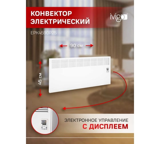 Конвектор IVIGO EPK4590P25 8393