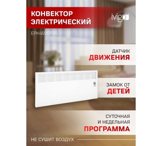Конвектор IVIGO EPK4590P25 8393