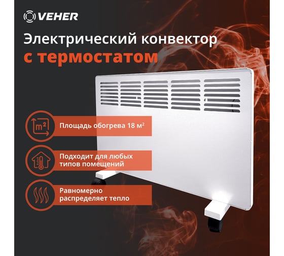 Электрический конвектор Veher ЛР-1000.1 (1000 Вт) с термостатом ЛР10001