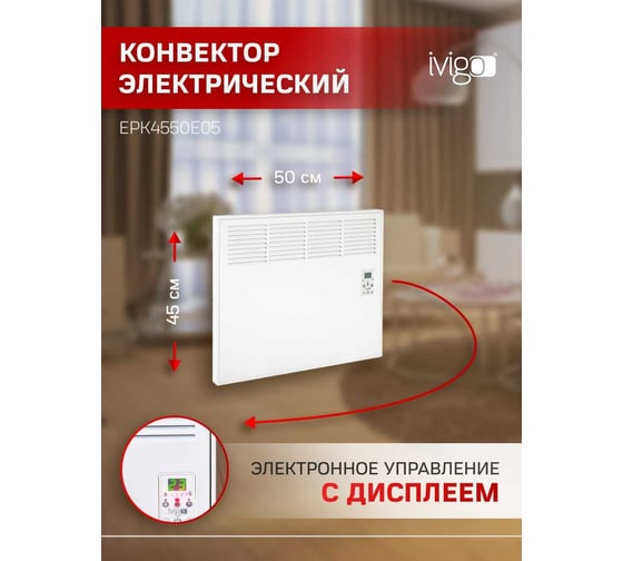 Конвектор IVIGO EPK4550E05 8375