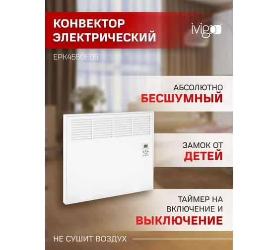 Конвектор IVIGO EPK4550E05 8375