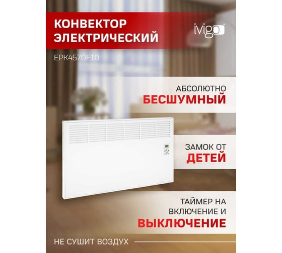 Конвектор IVIGO EPK4570E10 8377