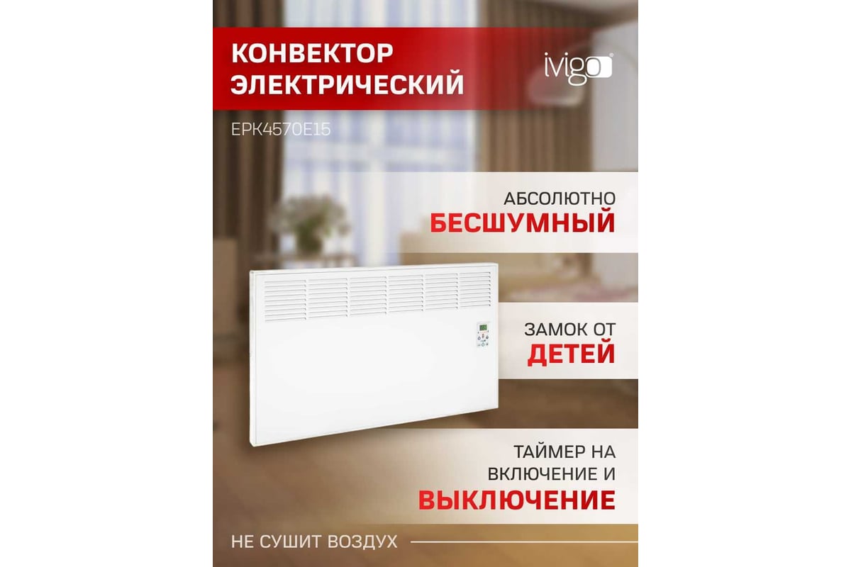 Конвектор iVigo EPK4570E15 белый