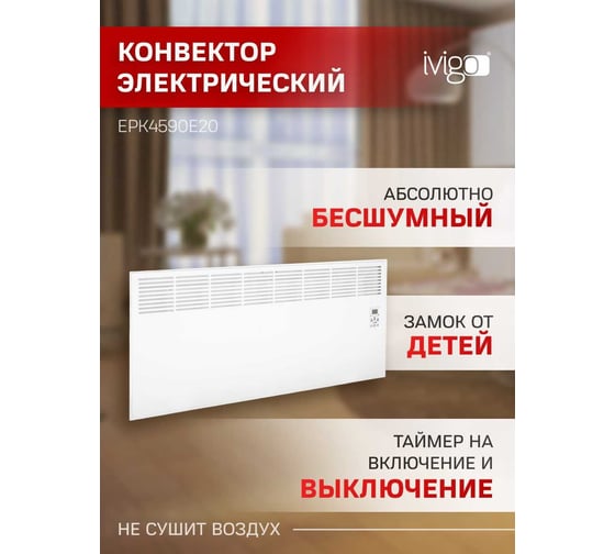Конвектор IVIGO EPK4590E20 8379