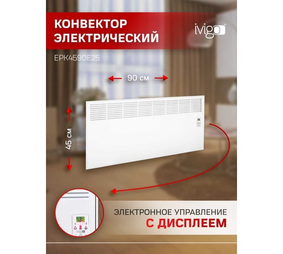 Конвектор IVIGO EPK4590E25 8380