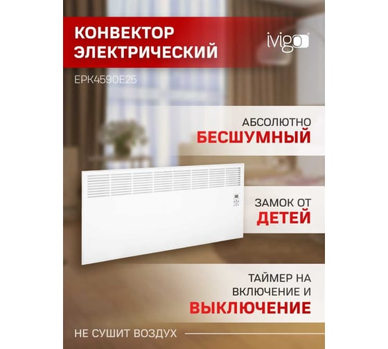 Конвектор IVIGO EPK4590E25 8380