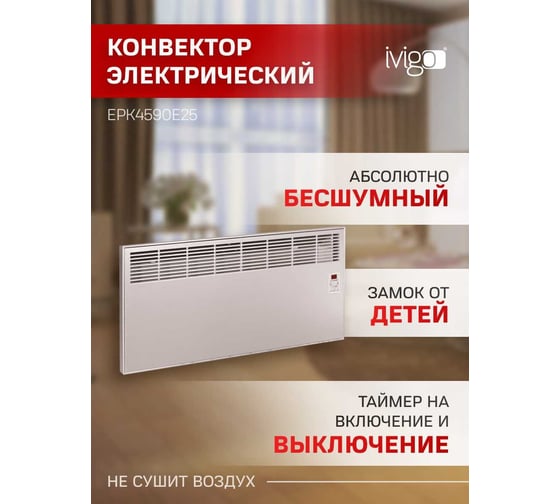 Конвектор IVIGO EPK4590E25 Шампань 8387