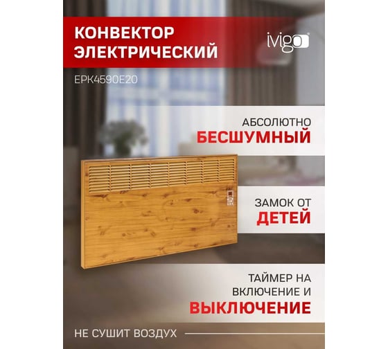 Конвектор IVIGO EPK4590E20 Дерево 8381