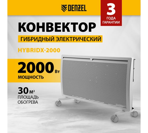 Гибридный электрический конвектор Denzel hybridx-2000, ик нагреватель, цифровой термостат 98120