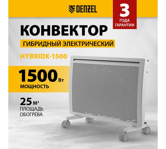 Гибридный электрический конвектор Denzel hybridx-1500, ик нагреватель, цифровой термостат 98119