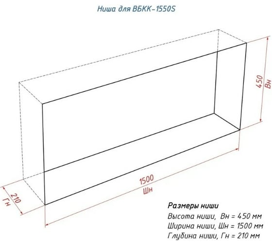 Встроенный биокамин Lux Fire Кабинет 1550 S ВБКК-1550S