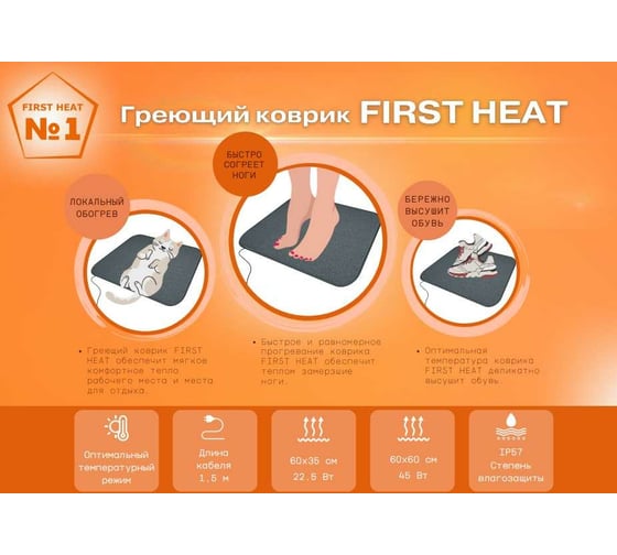 Греющий коврик Теплый пол №1 First Heat 60x35 см