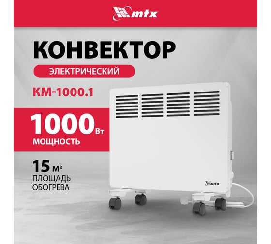 Электрический конвектор MTX км-1000.1, 230в, 1 квт, x-образный нагреватель, колеса, термостат 98124