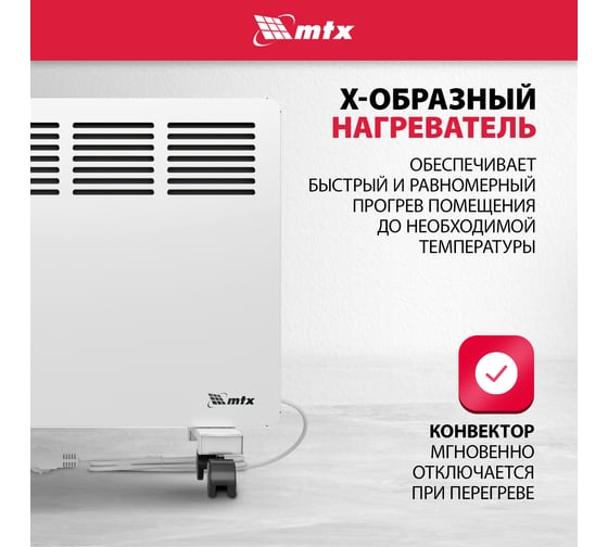 Электрический конвектор MTX км-1000.1, 230в, 1 квт, x-образный нагреватель, колеса, термостат 98124