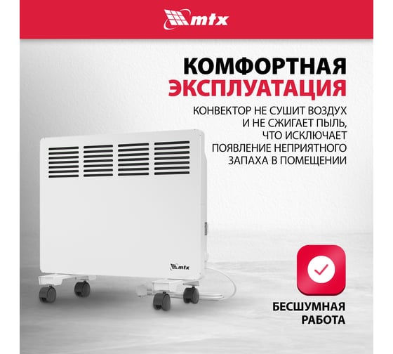 Электрический конвектор MTX км-1000.1, 230в, 1 квт, x-образный нагреватель, колеса, термостат 98124