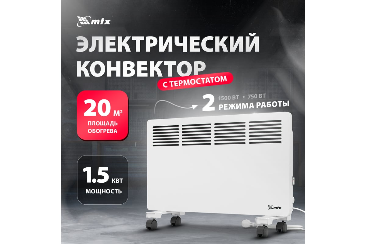 Электрический конвектор MTX км-1500.2, 230в, 1,5 квт, x-образный  нагреватель, колеса, термостат 98125