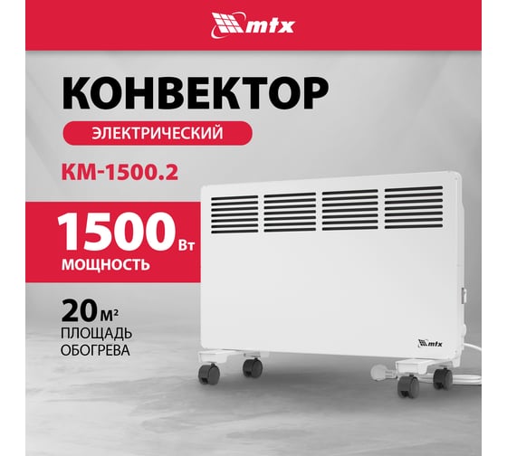 Электрический конвектор MTX км-1500.2, 230в, 1,5 квт, x-образный нагреватель, колеса, термостат 98125