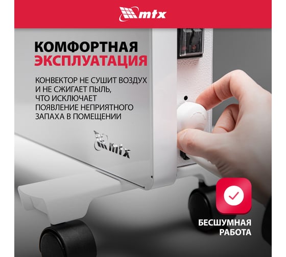 Электрический конвектор MTX км-1500.2, 230в, 1,5 квт, x-образный нагреватель, колеса, термостат 98125
