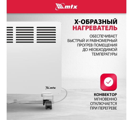 Электрический конвектор MTX км-2000.2, 230в, 2 квт, x-образный нагреватель, колеса, термостат 98126