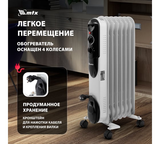 Масляный обогреватель MTX och-1500, 230 в, 1500 вт 98302
