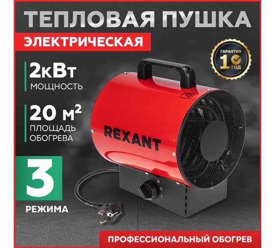 Электрическая тепловая пушка REXANT 2000 вт 60-0004