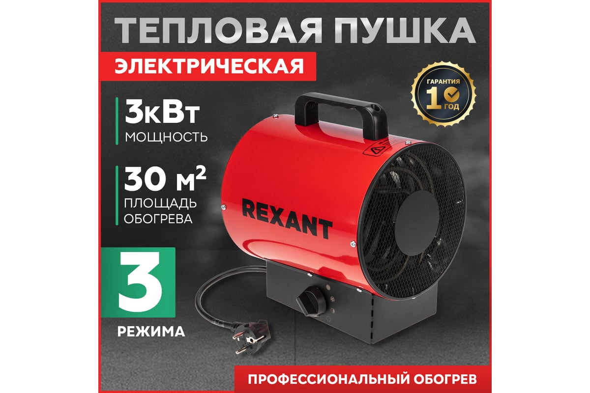 Электрическая тепловая пушка REXANT 3000 вт 60-0005 - выгодная цена,  отзывы, характеристики, фото - купить в Москве и РФ