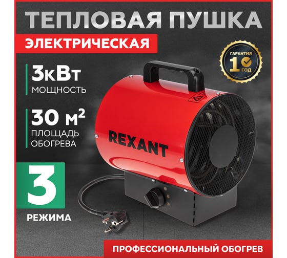 Электрическая тепловая пушка REXANT 3000 вт 60-0005