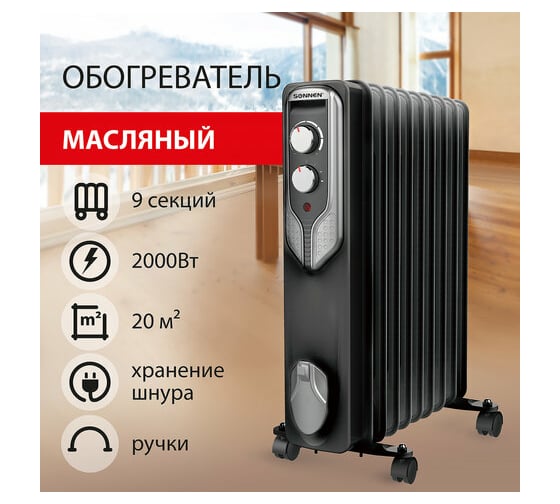 Масляный обогреватель SONNEN Dfn-09bl, 2000 Вт, 9 секций, черный, 455311