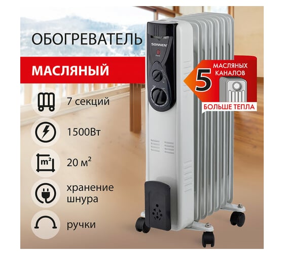 Масляный обогреватель высокой эффективности SONNEN Dfb-07bs, 1500 Вт, 7 секций, 5 маслоканалов, 455312