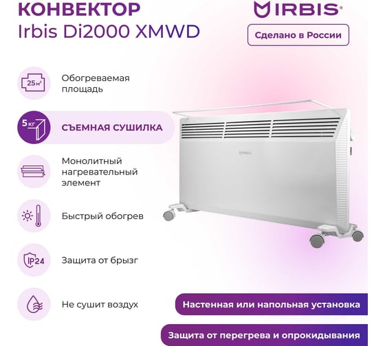Электрический конвектор с сушилкой IRBIS Di-2000XMWD
