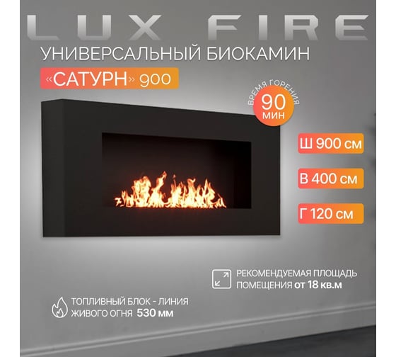Настенный биокамин Lux Fire "Сатурн" БКС-900BP