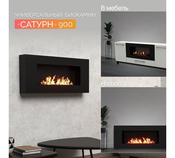 Настенный биокамин Lux Fire "Сатурн" БКС-900BP