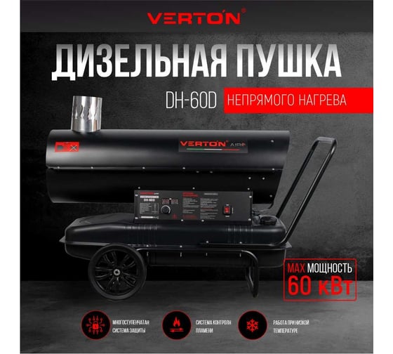 Дизельная пушка VERTON air dh-60d (60квт, 950м3/ч3. 5л/ч ,непрямой нагрев, дисплей, манометр, дизель/керосин) 01.12775.13890