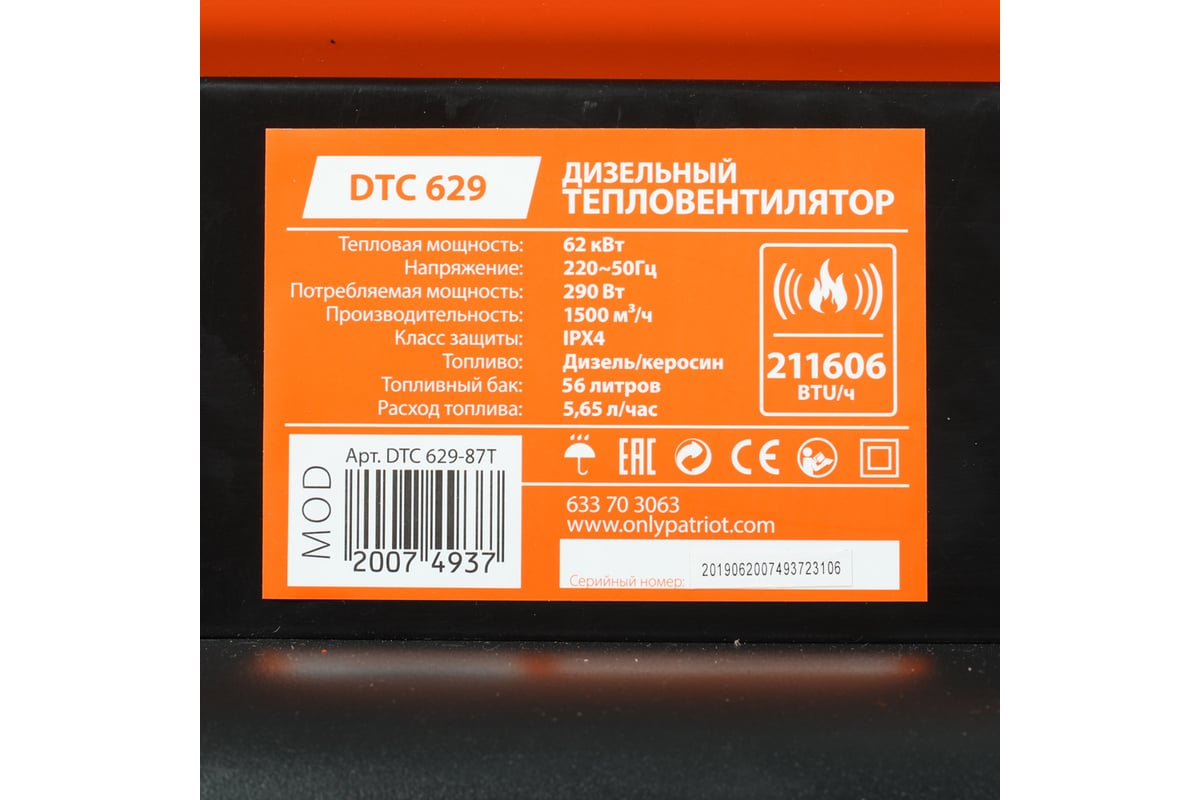 Дизельная тепловая пушка PATRIOT DTC 629, 62 кВт, 633703063 - выгодная .