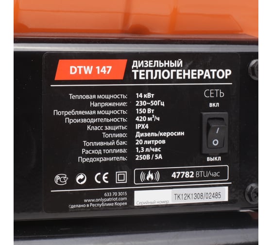 Дизельная тепловая пушка PATRIOT DTW 147 633703015