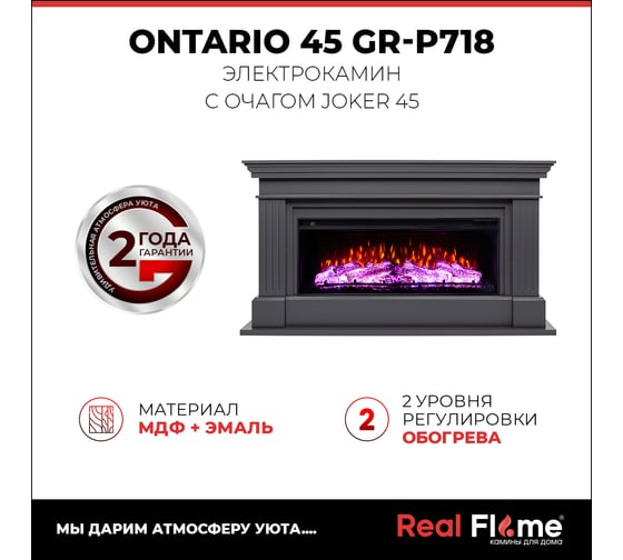 Каминокомплект RealFlame Ontario 45 gr + Joker 45 10021509