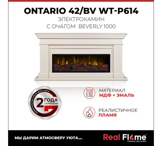Каминокомплект RealFlame Оntario bv wt + Вeverly-s 10023697
