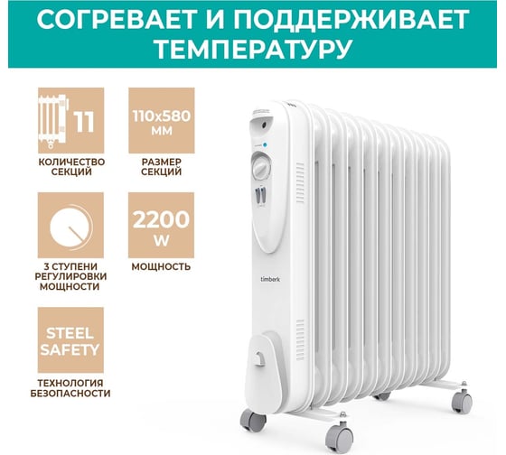 Масляный обогреватель Timberk TOR 21.2211 SLX