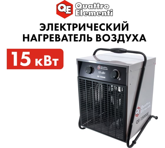 Электрическая тепловая пушка QUATTRO ELEMENTI QE-15000 E 640-445