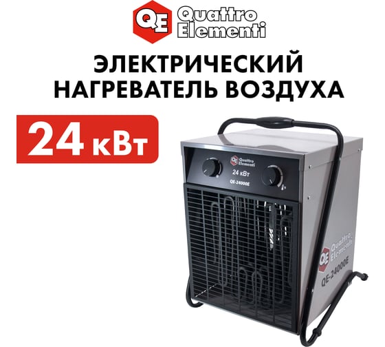 Электрическая тепловая пушка QUATTRO ELEMENTI QE-24000 E 640-452