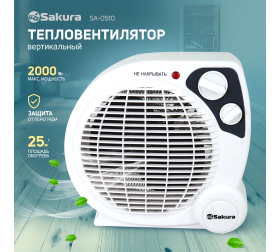 Тепловентилятор SAKURA SA-0510 спираль бел/сер 00000042338