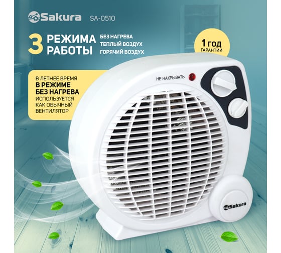 Тепловентилятор SAKURA SA-0510 спираль бел/сер 00000042338