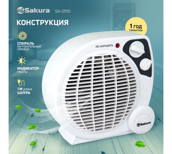 Тепловентилятор SAKURA SA-0510 спираль бел/сер 00000042338