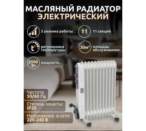 Масляный электрический радиатор Forcekraft 220-240v, 50/60гц, 2500вт, 11 секций 11x58см, 3 режима нагрева,защ. от перегрева,48x24x62.5см fk-yl-b14e-11 52332