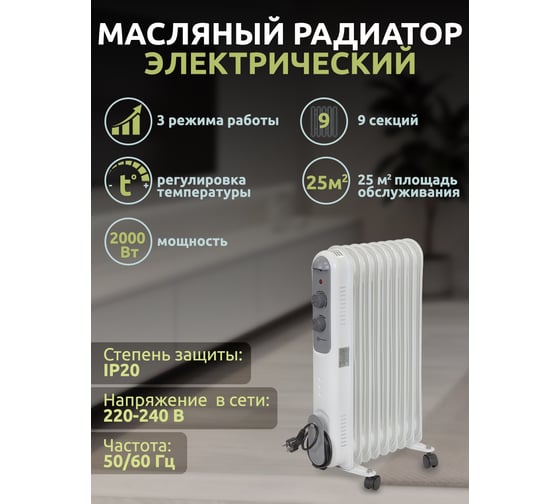Масляный электрический радиатор Forcekraft 220-240v, 50/60гц, 2000вт, 9 секций 11x58см, 3 режима нагрева,защ. от перегрева FK-YL-B14E-9(52334)