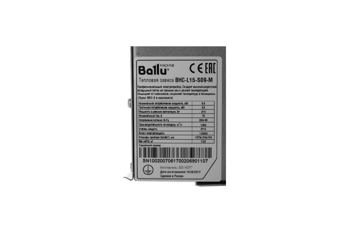 Тепловая завеса Ballu BHC-L15-S09-M пульт BRC-E НС-1073912 - выгодная цена,  отзывы, характеристики, фото - купить в Москве и РФ