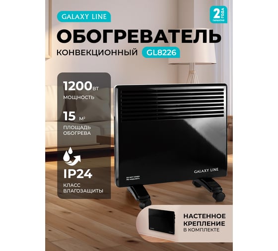 Конвекционный обогреватель Galaxy LINE GL 8226 черный мощность 1200 Вт, 2 режима работы 7050282262